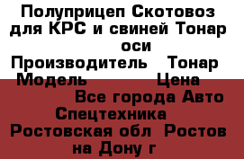 Полуприцеп Скотовоз для КРС и свиней Тонар 9887, 3 оси › Производитель ­ Тонар › Модель ­ 9 887 › Цена ­ 3 240 000 - Все города Авто » Спецтехника   . Ростовская обл.,Ростов-на-Дону г.